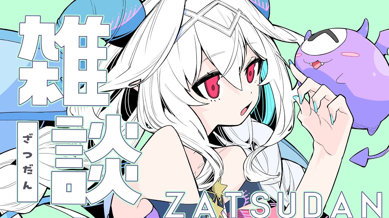 【雑談】　２　月　到　来　！【Vtuber／夜白魔メア】