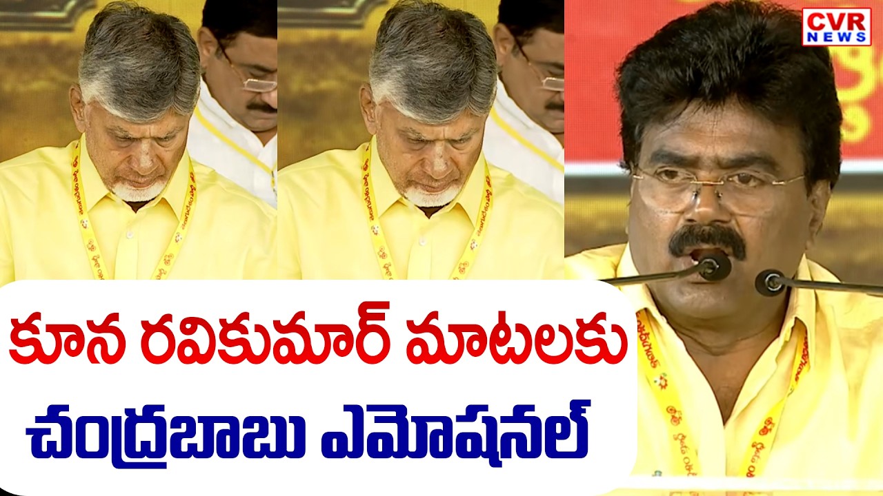 కూన రవికుమార్ మాటలకు చంద్రబాబు ఎమోషనల్ | TDP Kuna Ravi Kumar Speech In Mahanadu | CVR News