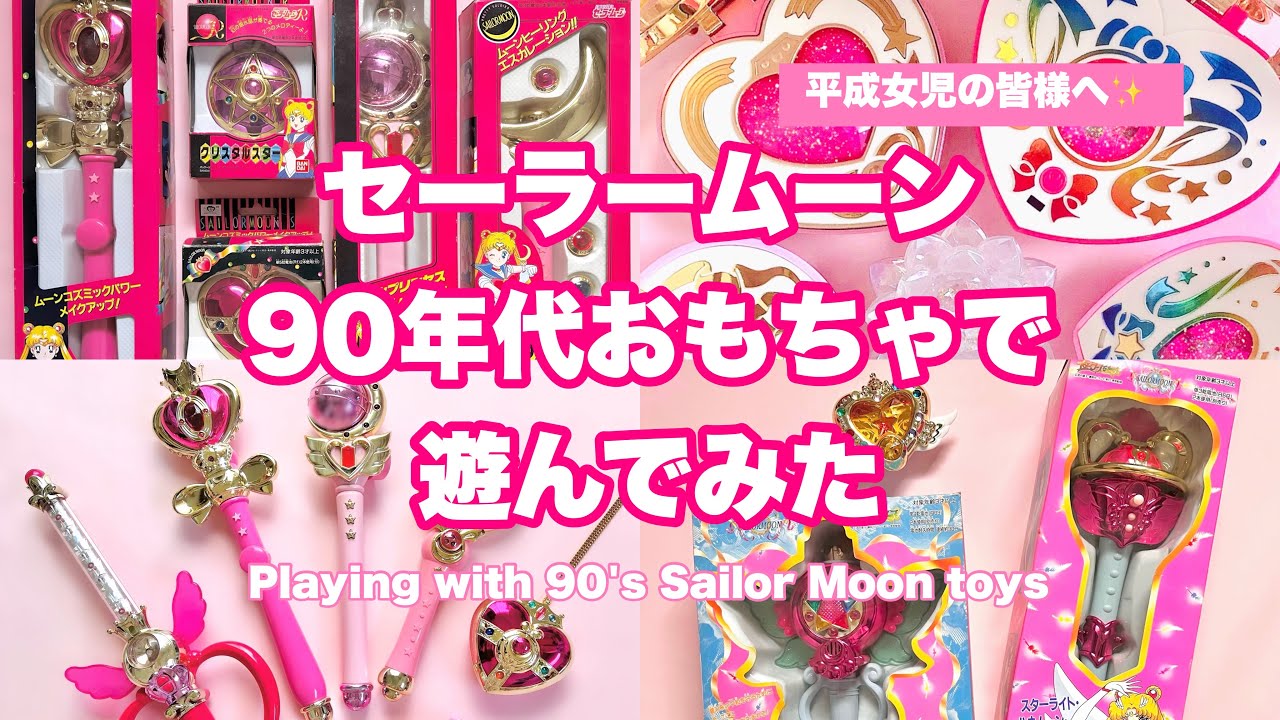 【平成女児】懐かしい90年代セーラームーンのおもちゃを鳴らしてみた🌙【ムーンスティック】