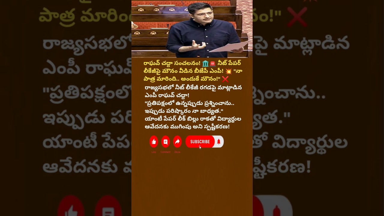 రాఘవ్ చద్దా సంచలనం! నీట్ లీకేజీపై మౌనం వీడిన బీజేపీ ఎంపీ! | Raghav Chadha Breaks Silence #Shorts