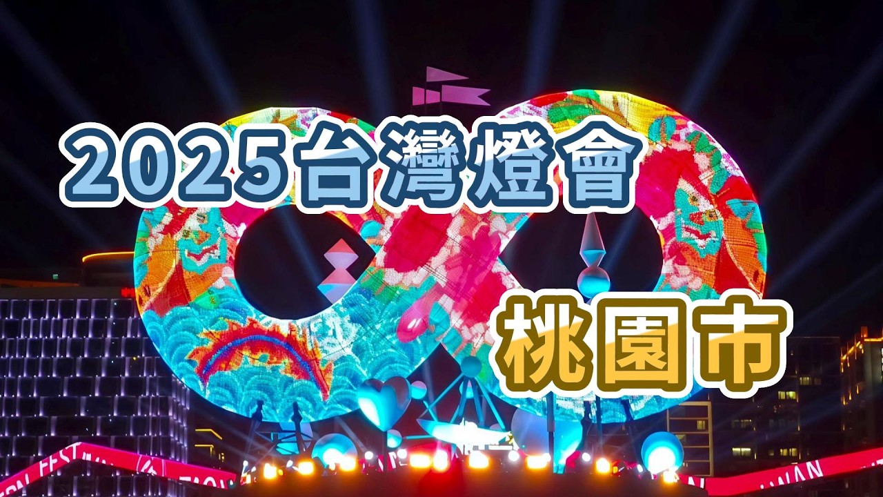 《回顧｜2025 台灣燈會 @ 桃園市 ✨》#Taiwan #熱門 #推薦 #Popular #recommend#TaoyuanLanternFestival#精彩回顧#年度回憶