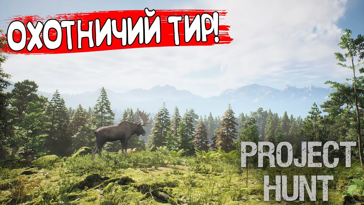ОХОТНИЧИЙ ТИР! Project Hunt - ОБЗОР/ПРОХОЖДЕНИЕ!🔥
