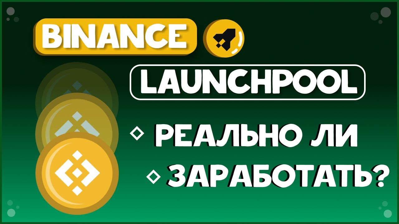 Binance Launchpool 2026 - как заработать? I Инструкция и обзор бинанс лаунчпул