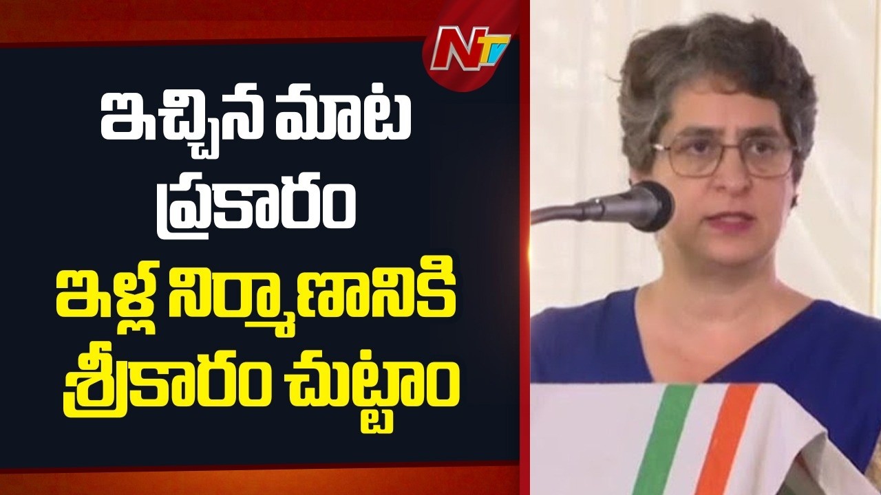 ఇచ్చిన మాట ప్రకారం ఇళ్ల నిర్మాణానికి శ్రీకారం చుట్టాం - Priyanka Gandhi | NTV telugu