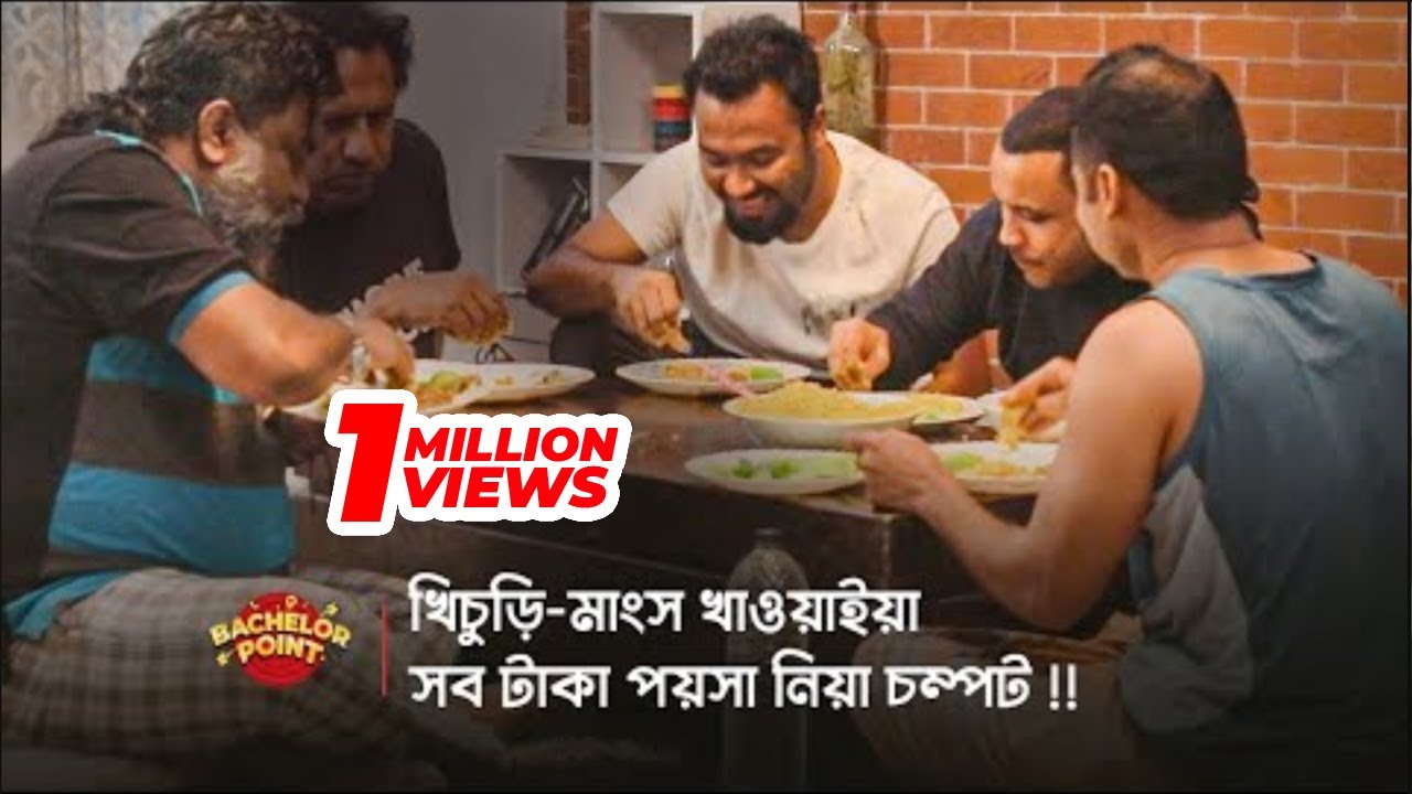 খিচুড়ি মাংস খাওয়াইয়া সব টাকা পয়সা নিয়া চম্পট !!