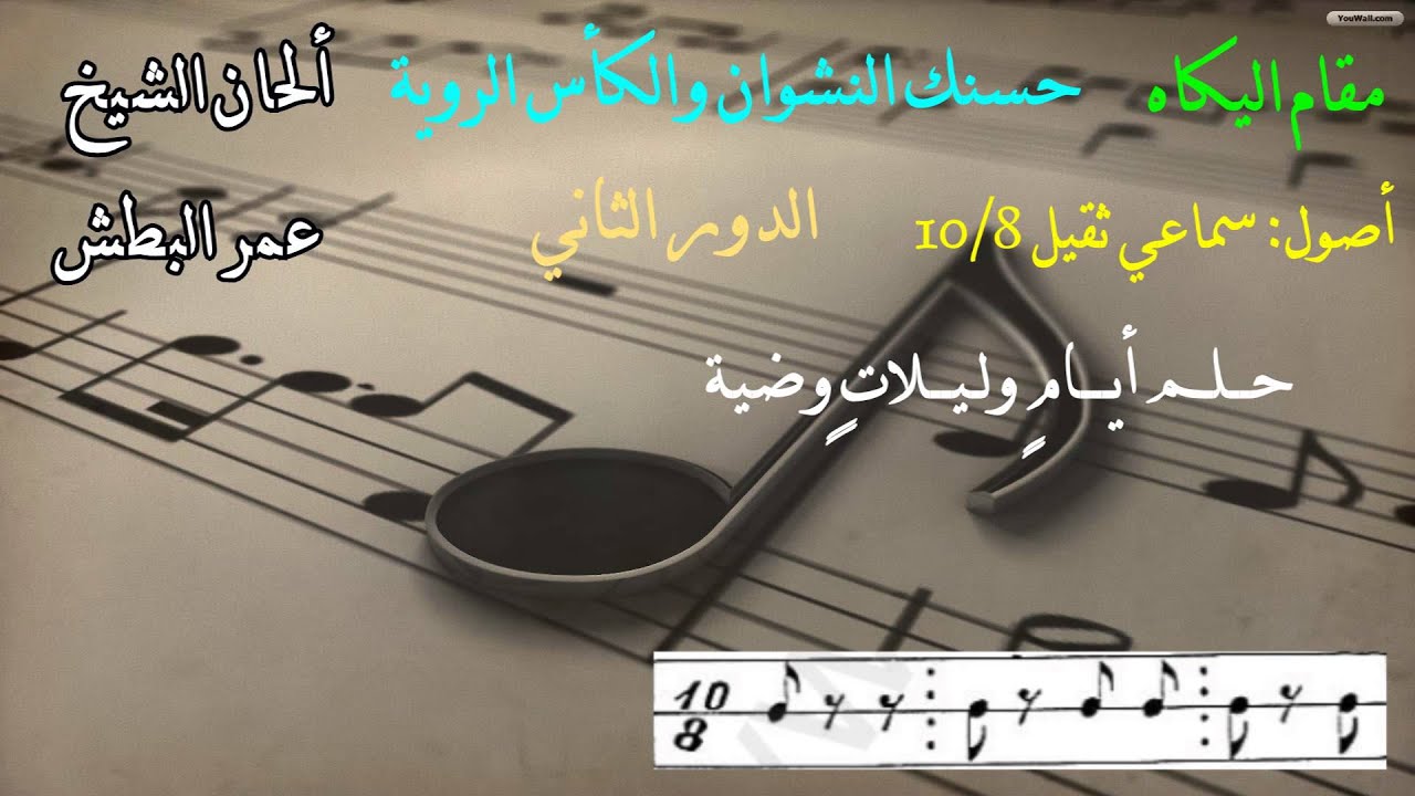 موشح حسنك النشوان والكأس الروية - يكاه - عمر البطش - فرقة أسامة بن زيد