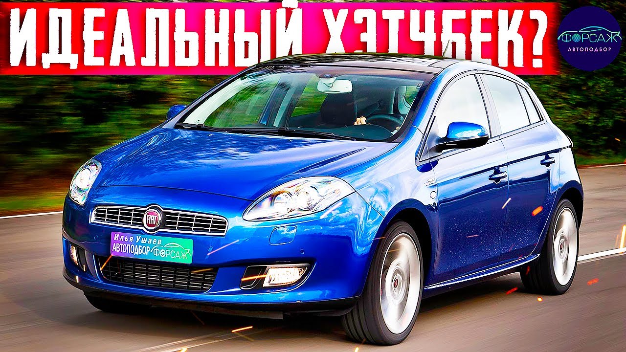 ⚠️ПЛЮСЫ и МИНУСЫ ФИАТ БРАВО. Стоит ли покупать Fiat Bravo? Всемирный Автоподбор Форсаж Ильи Ушаева