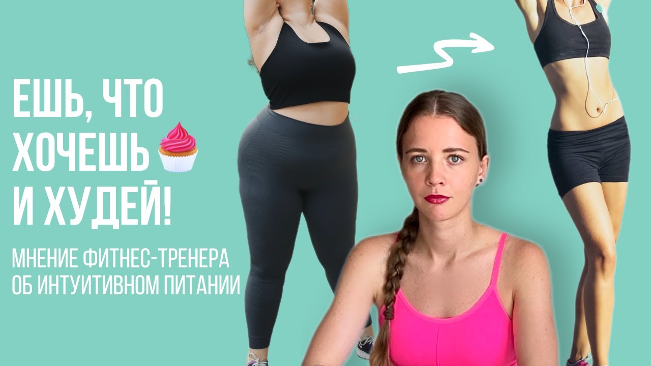 ИНТУИТИВНОЕ ПИТАНИЕ - лучшая диета для снижения веса! Принципы и ошибки