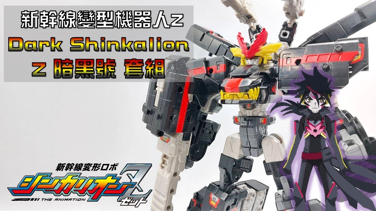 【新幹線變形機器人Z】暗黑新幹線 暗黑號 套組 開箱!! (ShinkalionZ、シンカリオンZ)