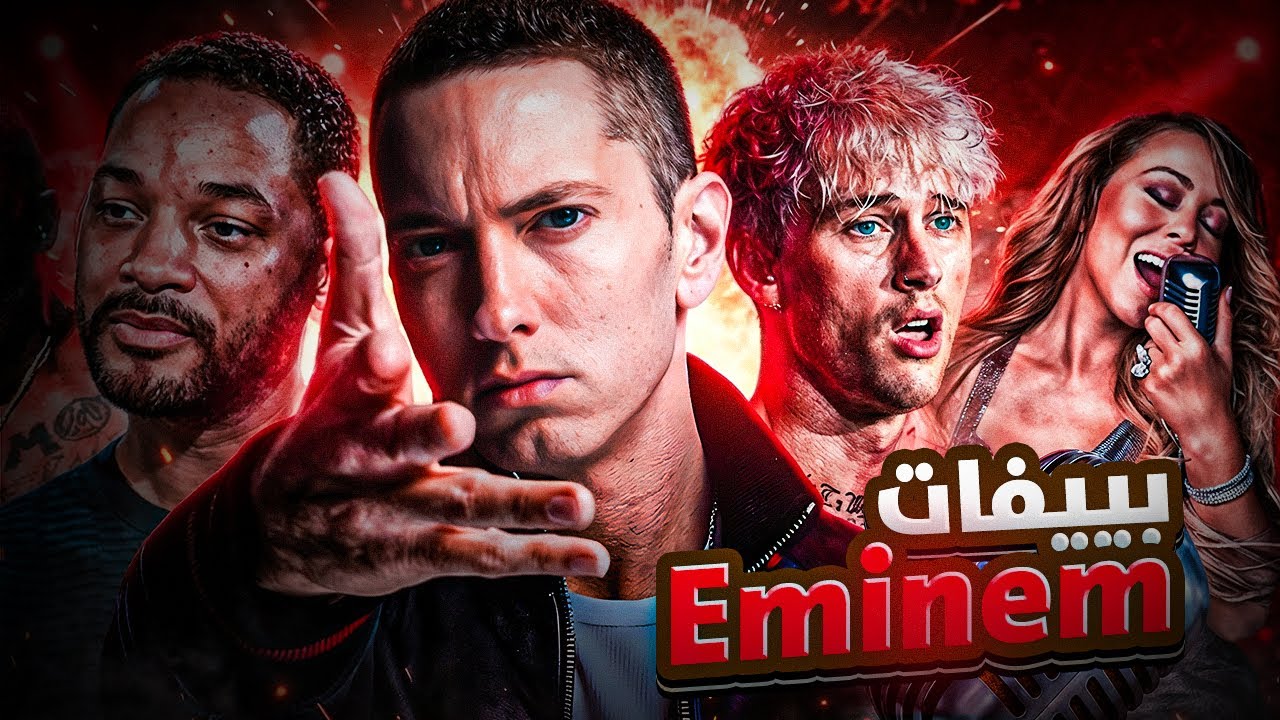بـيـ ـفـات ومـشـ ـاكل الأسـطـورة... eminem