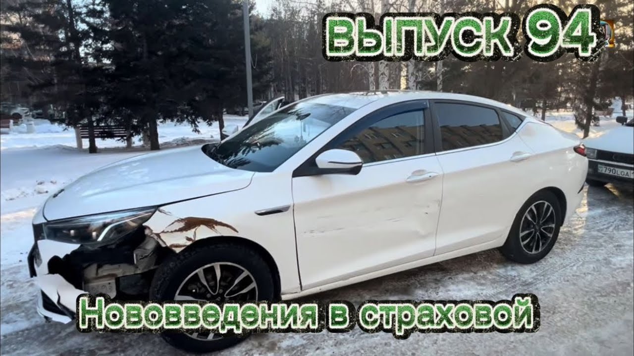 Нововведения в страховой / Выпуск 94