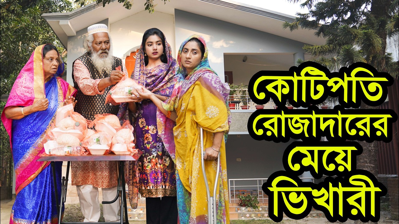 কোটিপতি রোজাদারের মেয়ে ভিখারী । Kotipoti Rojadarer Meye Vikhari । Natok । Nazmul । Nahin Tv