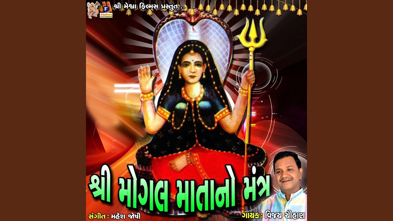 Shree Mogal Mata No Mantra