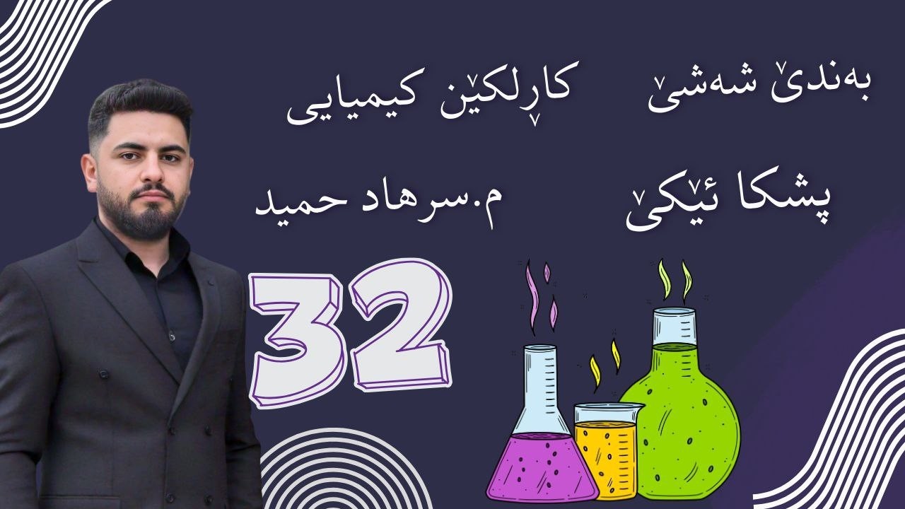 کیمیا پولا ١٠ بادینی : م.سرهاد حمید : بەندێ 6 پشکا 1 وانا 32 وەسفا کارلێکا کیمیایی