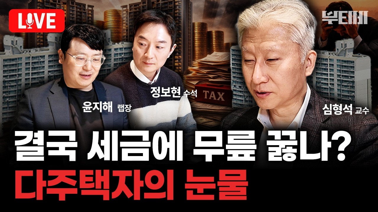 [부동산 LIVE] 10억 벌어도 -1억 손해, 이제 똘똘한 두 채 가지면 거지 된다.