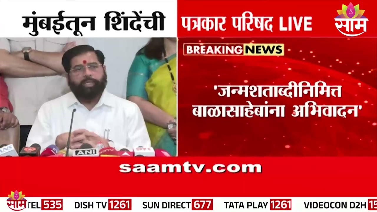 बाळासाहेबांच्या जन्मशताब्दीनिमित्त Eknath Shinde यांच्याकडून अभिवादन |  Balasaheb Thackeray Birthday