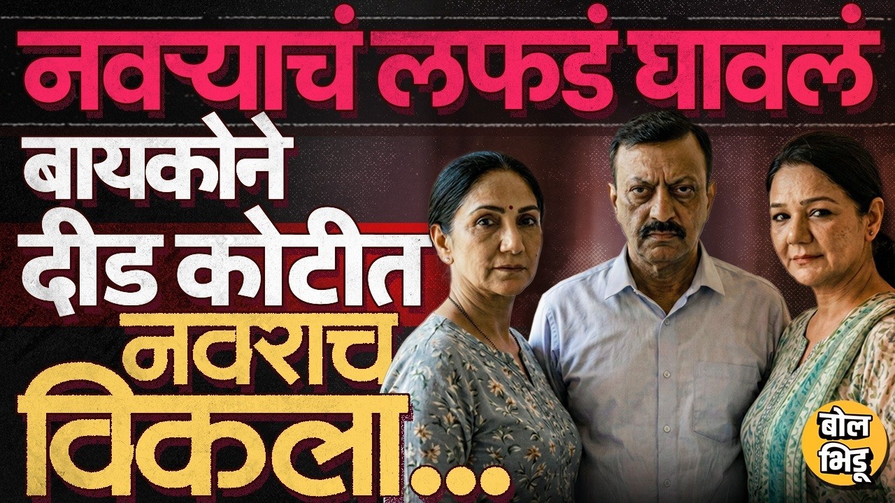 Bhopal Divorce Case: सरकारी अधिकारी, ऑफिसमधलं प्रेमप्रकरण आणि बायकोचं दीड कोटींचं डील, काय घडलं ?