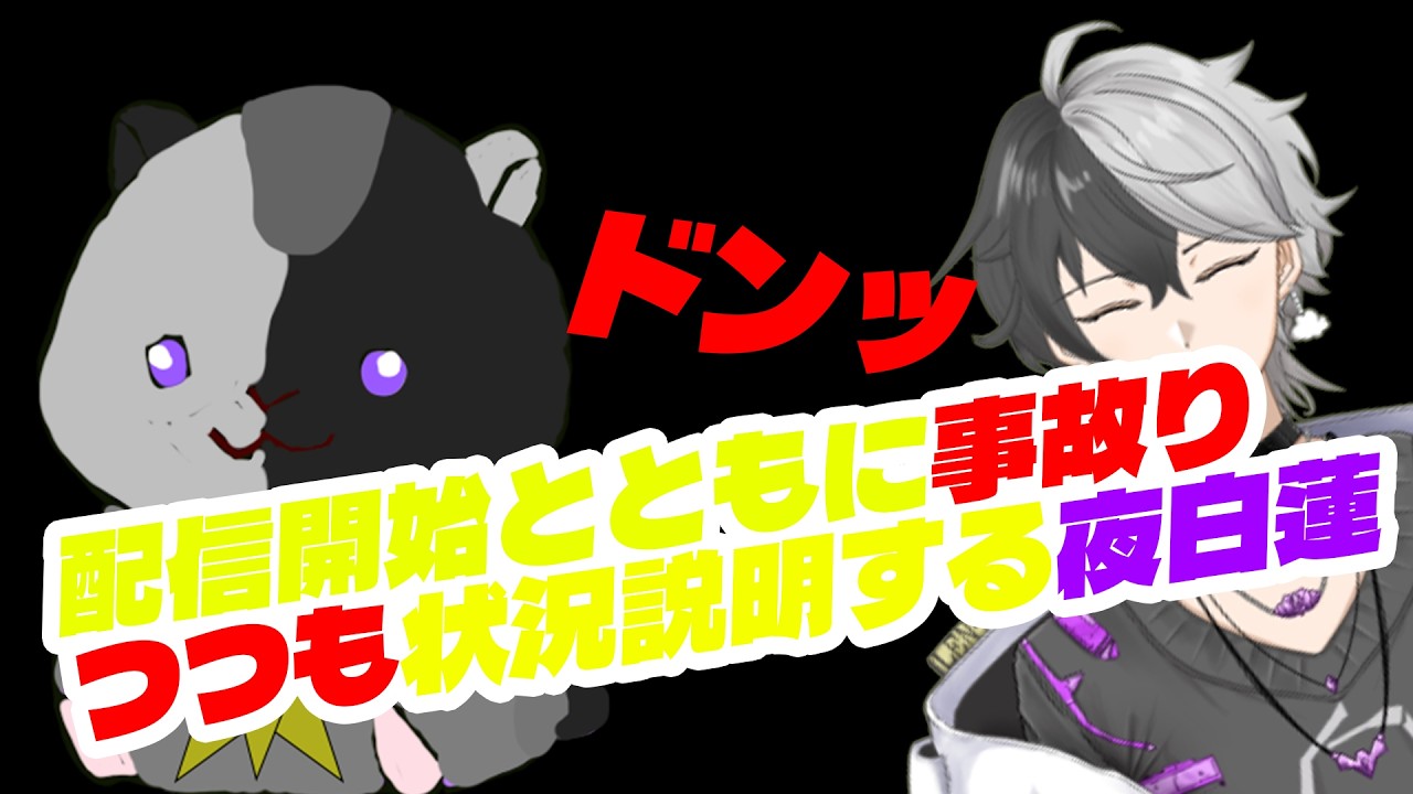 【切り抜き】初手事故りながらも状況説明をする夜白蓮ｗｗｗｗｗｗ【#新人vtuber /#星彩の共輝 /#ちょっとおもしろい /#夜白蓮/#状況説明】