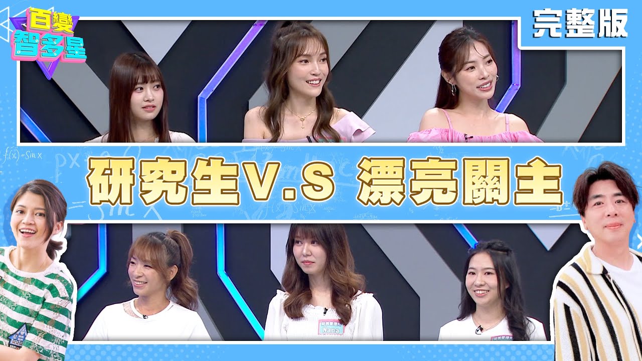 20240729百變智多星 研究生V.S 漂亮關主 (段慧琳 紫綾 ZOE 方慈聲 甄詒 容欣)