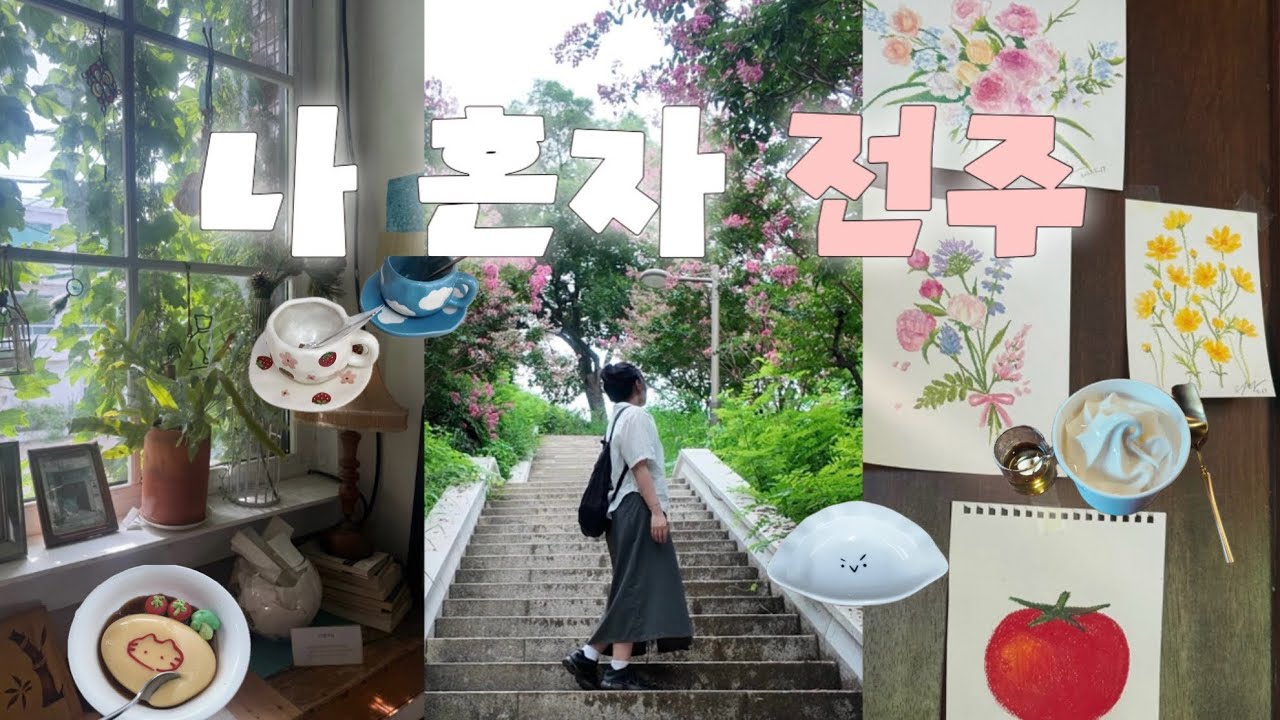 🌱나 혼자 전주🌱 한여름의 전주 1박 2일• 소품샵 투어 • 진미집 • 카프카 • 경기전 • 바,차가운 새벽 • 오목대 • 객사골방 • 평화와 평화 • 수정관 • 카페한채