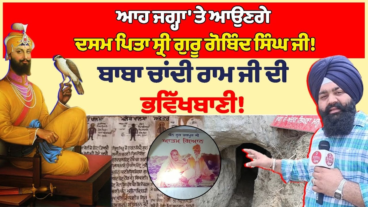 ਆਹ ਜਗ੍ਹਾ 'ਤੇ ਆਉਣਗੇ ਦਸਮ ਪਿਤਾ ਸ੍ਰੀ ਗੁਰੂ ਗੋਬਿੰਦ ਸਿੰਘ ਜੀ! ਬਾਬਾ ਚਾਂਦੀ ਰਾਮ ਜੀ ਦੀ ਭਵਿੱਖਬਾਣੀ!