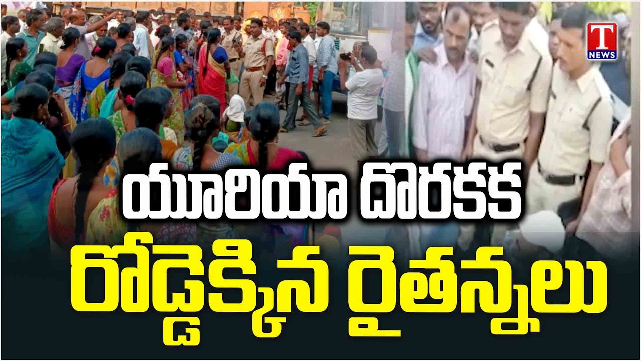 రోడ్డెక్కిన రైతన్నలు : Farmers Protest Over Urea Shortage | Nizamabad | T News