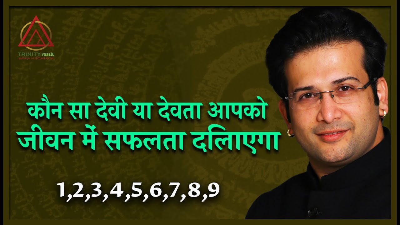 Numerology  किस देवी देवता की पूजा जीवन में सफलता देगी ?