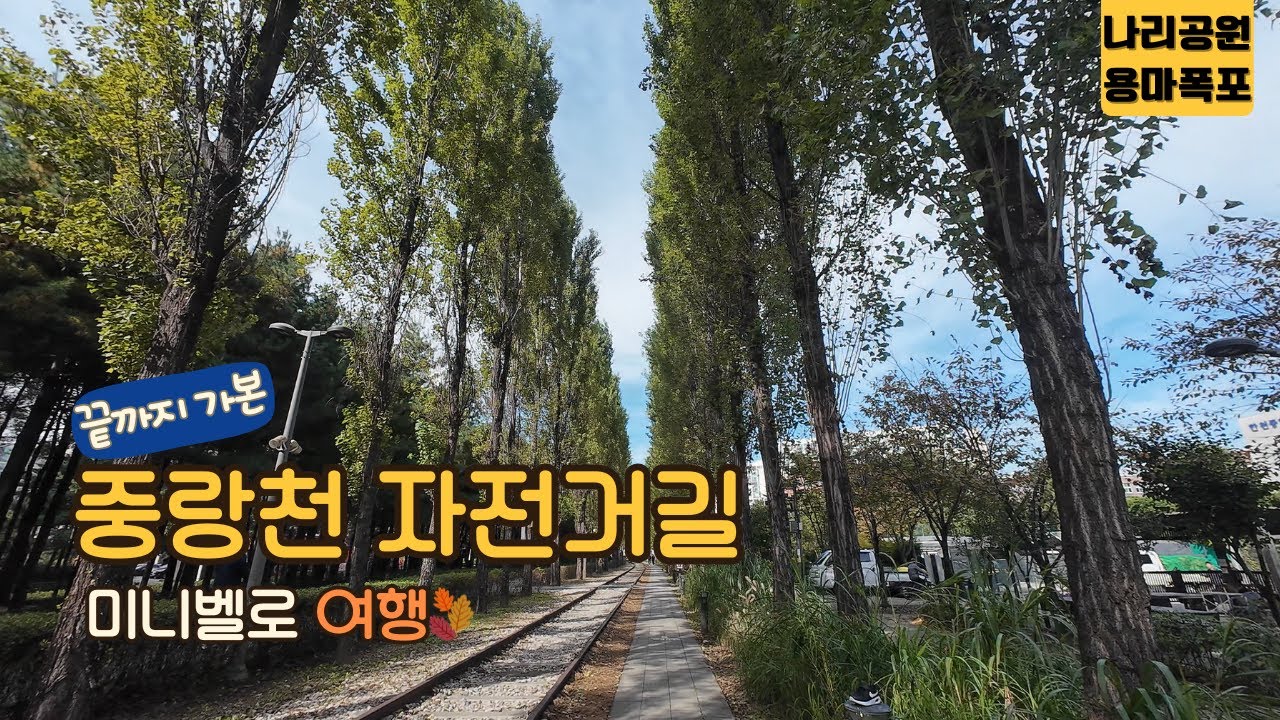 용마폭포·경춘선숲길 → 나리공원 꽃밭 (미니벨로 여행 ASMR | 75km · 중랑천)