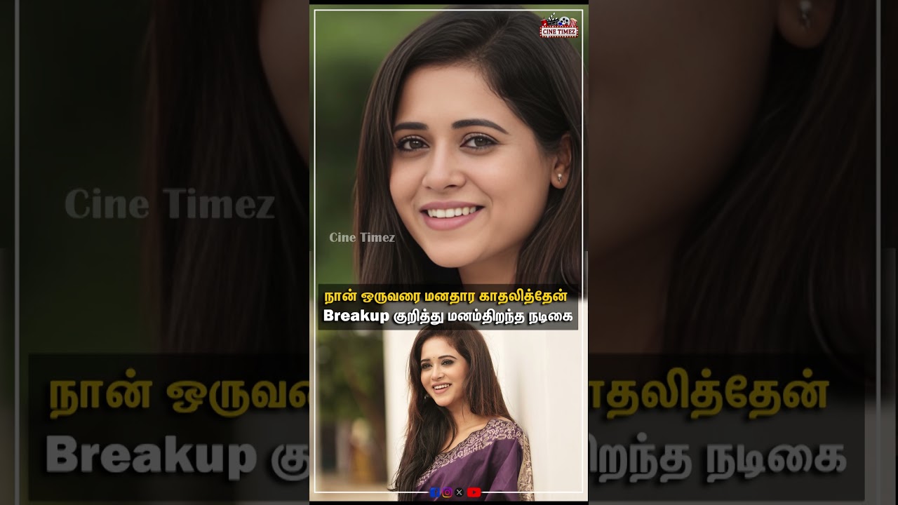 Breakup குறித்து மனம்திறந்த பிரபல&nbsp;சீரியல்&nbsp;நடிகை..#zeetamil #sandyaragam #antaraswarnakar #shorts