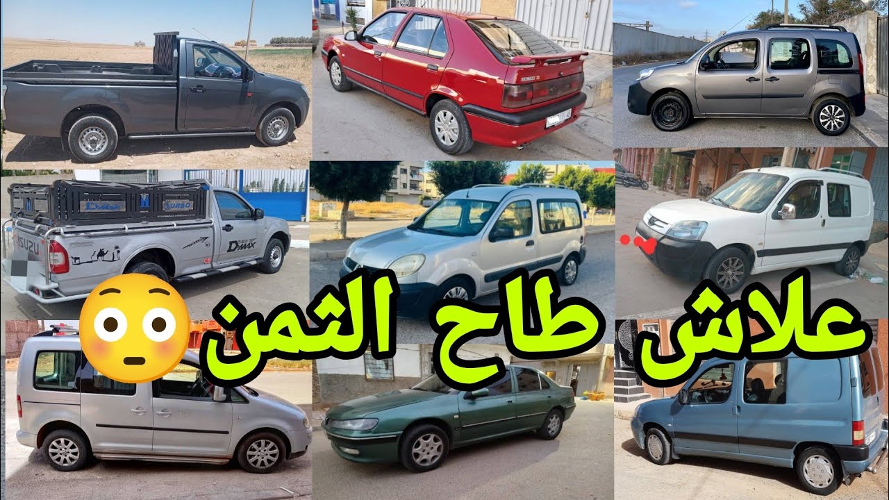 ارخص 12 سيارة مستعملة للبيع في المغرب بالكريدي والتبادل كونكو kangoo d65 للبيع همزة نقية بيكوب للبيع
