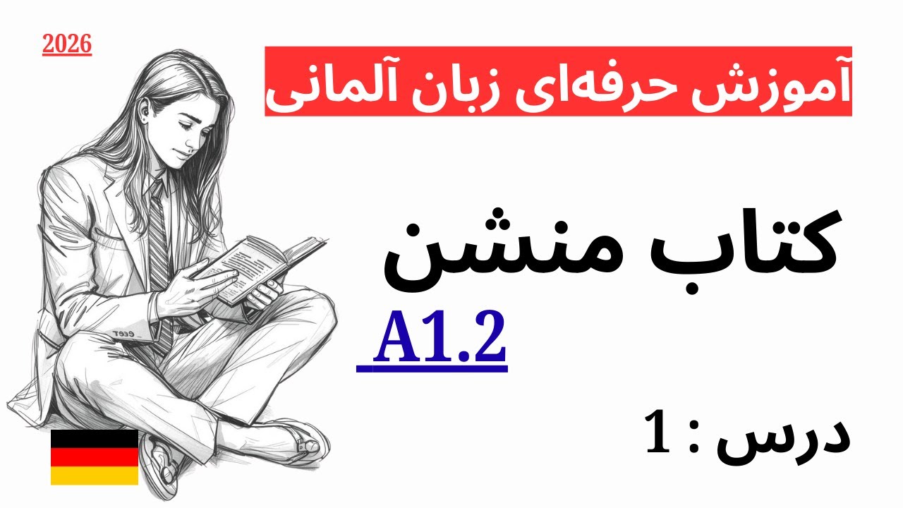 آموزش حرفه‌ای زبان آلمانی | یادگیری سریع آلمانی از طریق مکالمه | کتاب منشن A1.2 | درس اول