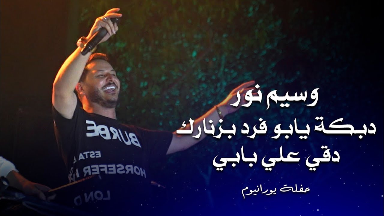 وسيم نور دبكة يابو فرد بزنارك - دقي علي بابي | waseem nour live party 2024