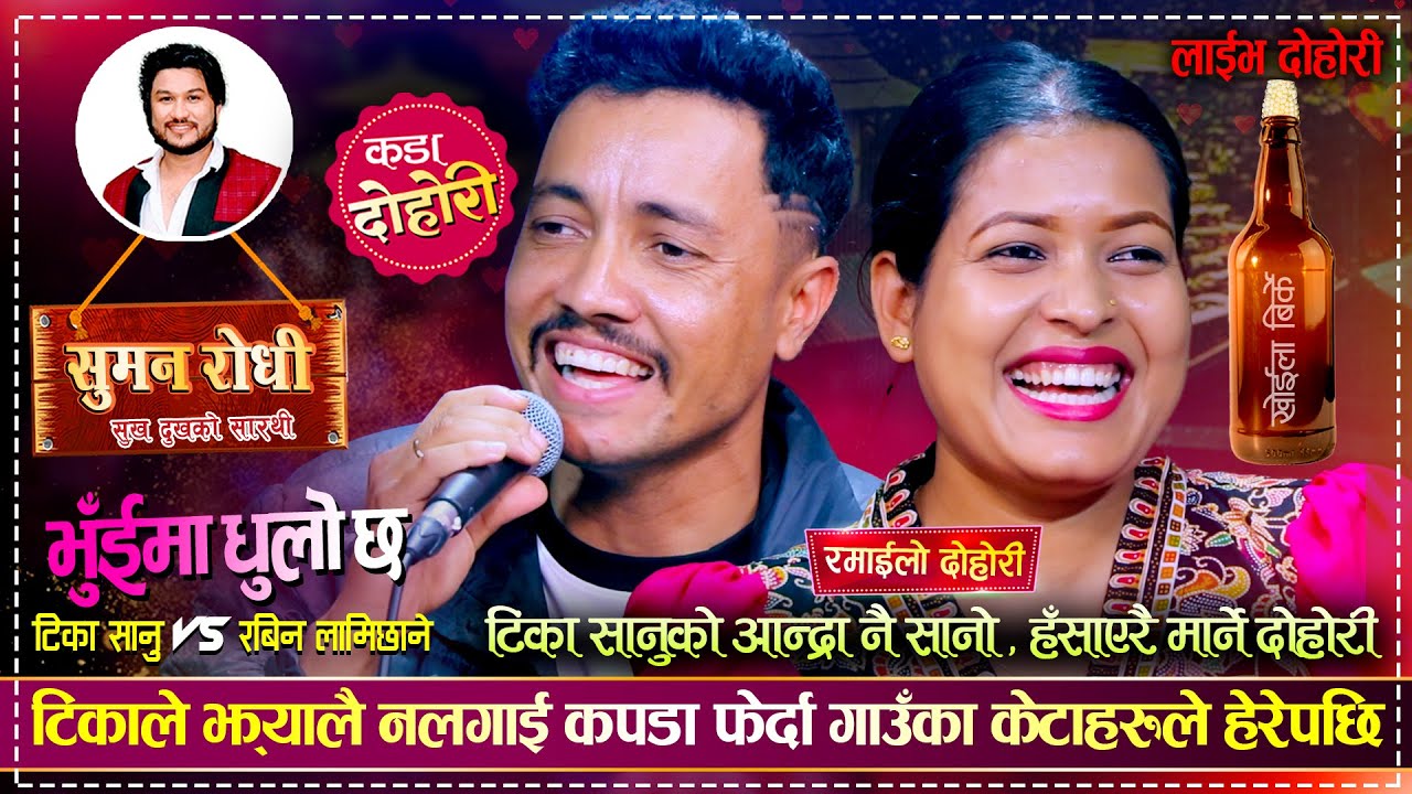 रबिनले टिकाको आन्द्रा नै सानो भन्दिएपछि, टिका नि के कम ? Tika Sanu vs Rabin Lamichhane | Suman Rodhi