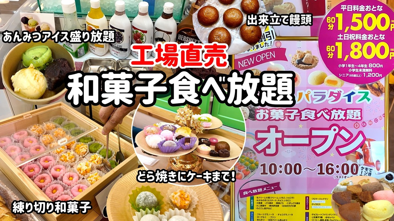 【食べ放題】老舗和菓子屋がプロデュースするお菓子食べ放題「おかしパラダイス」が凄い！和菓子やケーキやあんみつにアイス盛り放題！