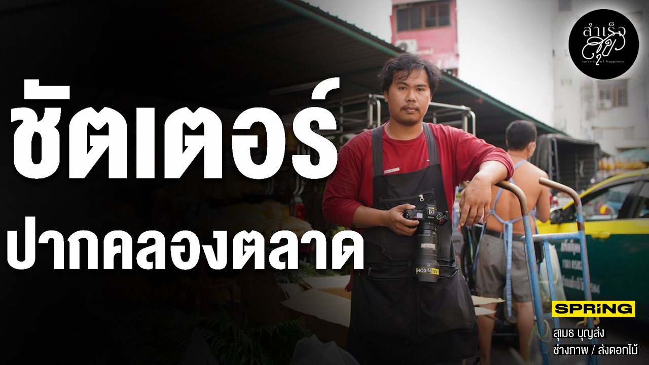 เป็นทั้งช่างภาพ และเด็กเข็นดอกไม้ ในคนเดียว | สำเร็จสุข | EP.146