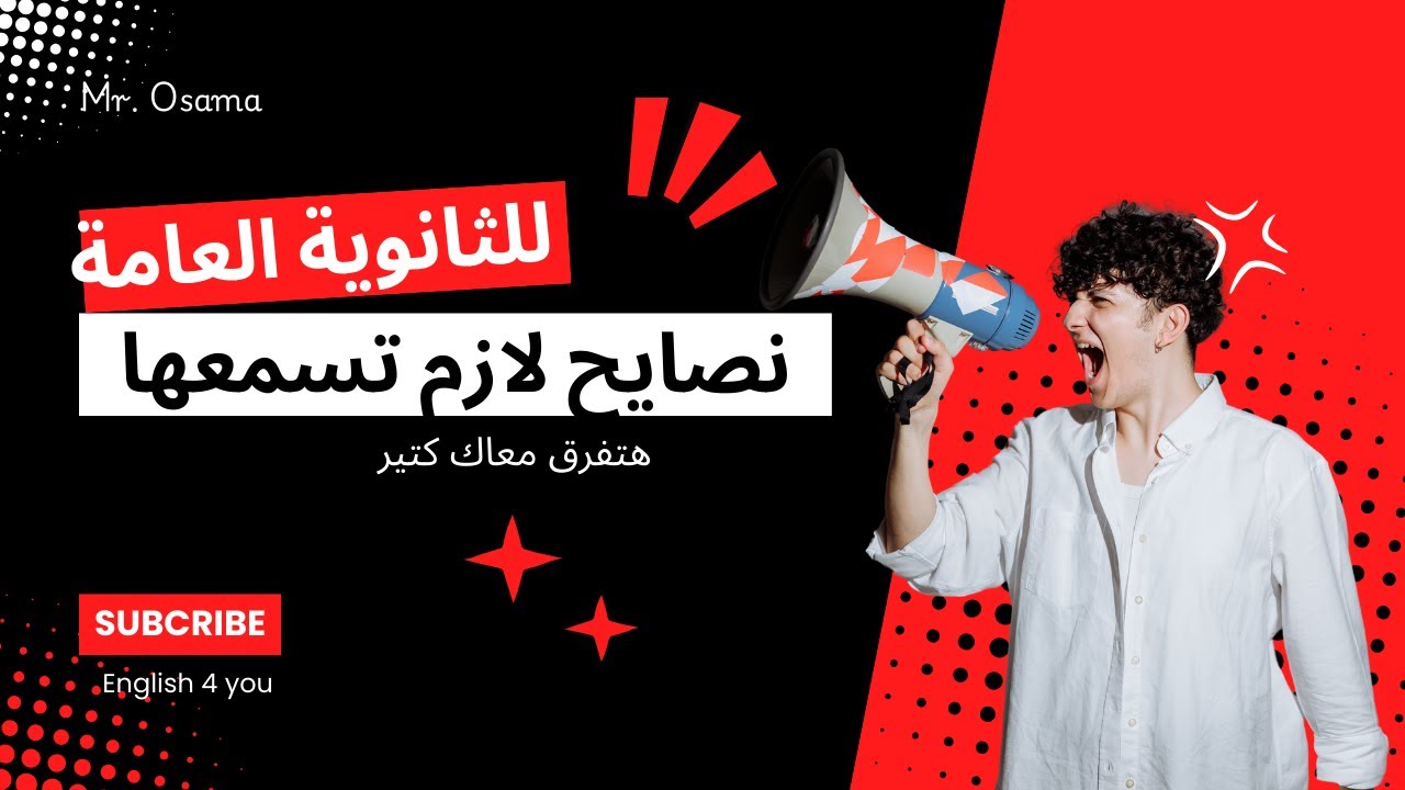 نصايح مهمة لطلبة الثانوية العامة وكل الطلبة