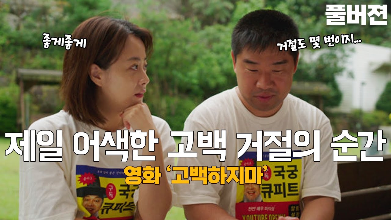 세상에서 제일 어색한 순간 = 고백 거절해야만 하는 순간.... 근데 너는 아.니.야. 그 거절의 순간을 '먼저 보았다' [영화 고백하지마]