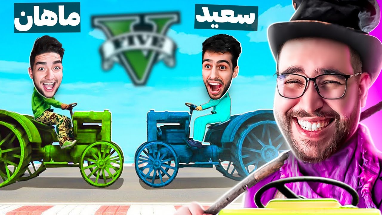 یکی از احمقانه ترین دثران های جی تی ای🤣با مسخره ترین ماشین به جون هم افتادیم