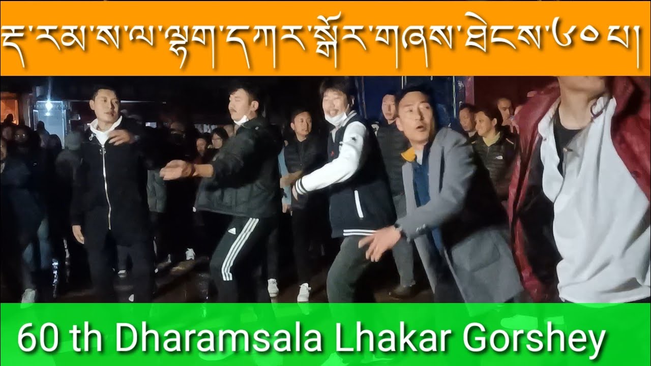 ལྷག་དཀར་ཐེངས་༦༠པ་སྲུང་བརྩི།60 th Dharamsala LhakarGorhey/ Tibetan dance 