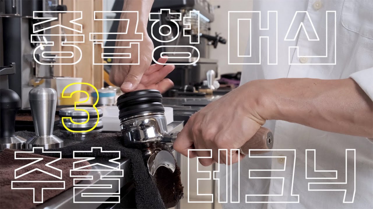 제23-3의 :: 중급형 머신 추출 테크닉 편 @3부 @탬핑 @바스켓