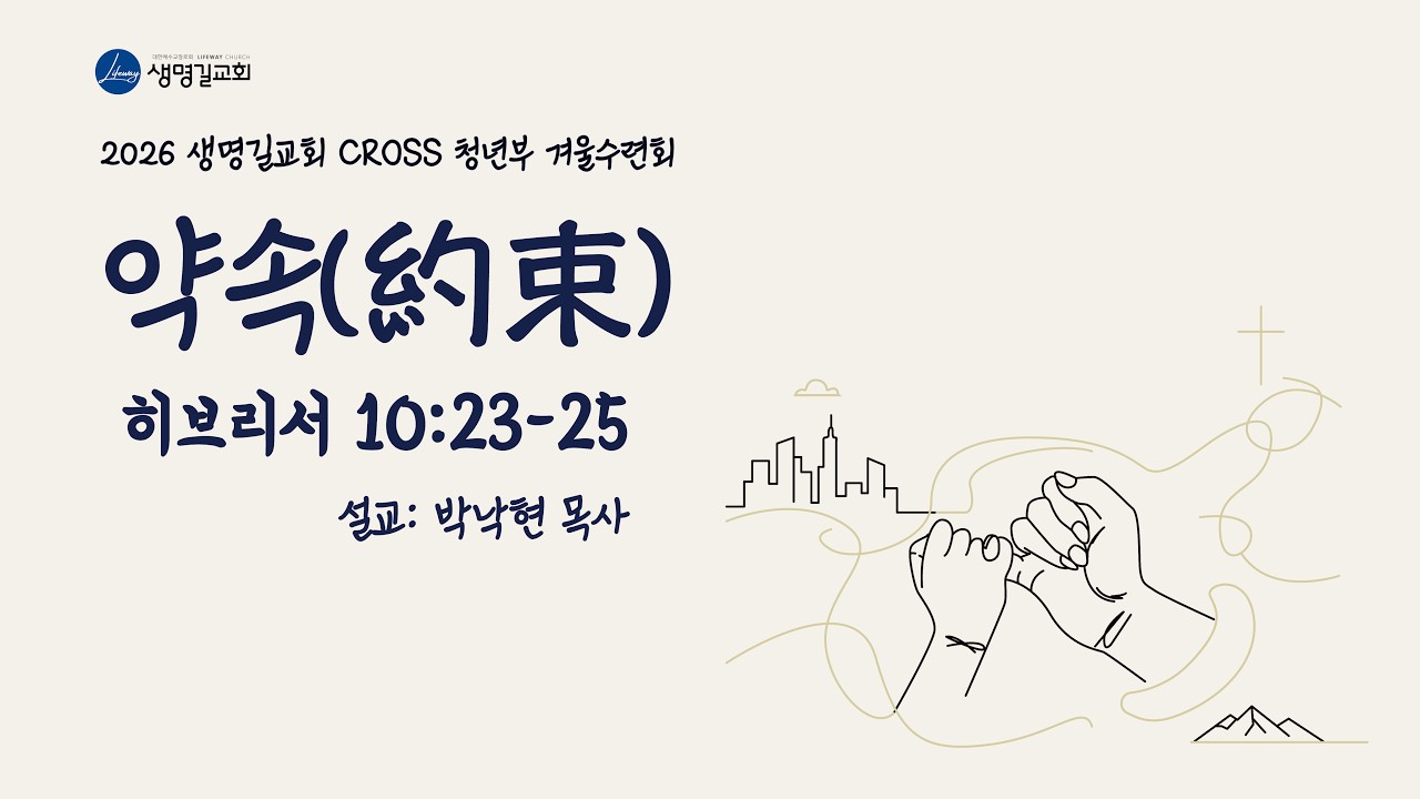 [생명길교회 금요기도회] 청년부 수련회 금요특별찬양집회_약속(約束) | 2026년 2월 6일