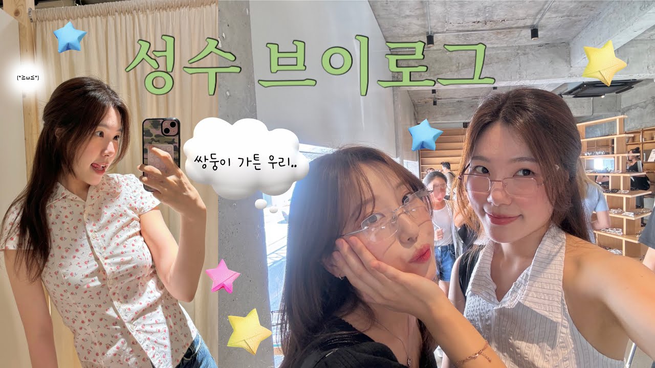 쌍둥이 같은 친구랑 성수데이트 브이로그👩‍❤️‍👩 I 브랜디멜빌 I 프랜즈앤야드 I 뉴뉴 I 젠틀몬스터 I 팝업