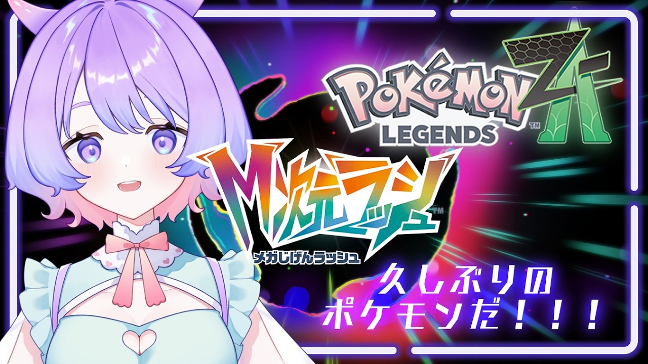 【ポケモンZA/DLC-M次元ラッシュ】久しぶりのポケモンだーーーー！強すぎる敵にたちむかえ！  #14【VTuber/夢ぷかり】