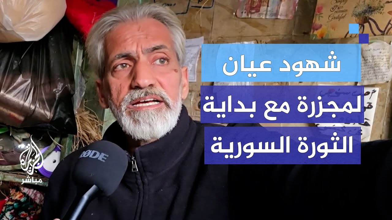 شهود عيان يروون عن مجزرة مروعة حدثت باللاذقية مع بداية الثورة السورية