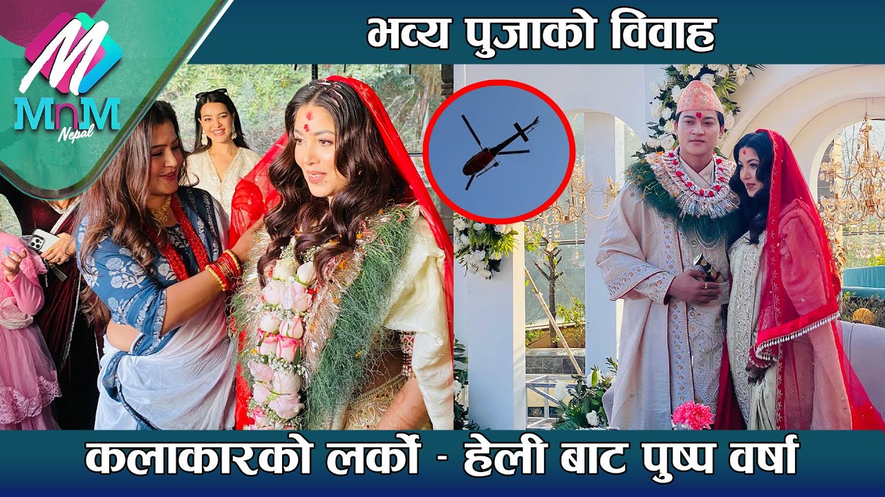 भव्य Puja Sharma को विवाह - कलाकारको लर्को - हेली बाट पुष्प वर्षा  | Puja Sharma Weeding