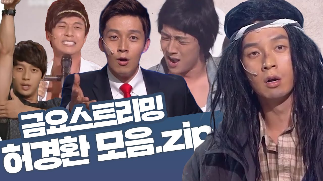 [크큭티비] 금요스트리밍 ⭐ 개그콘서트 허경환 모음zip🤗 | KBS 방송