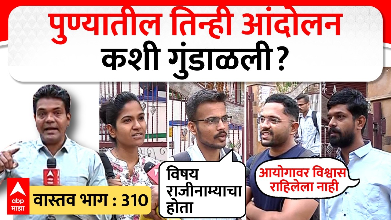 Pune MPSC Student Protest Vastav EP 310 : पुण्यातील तिन्ही आंदोलन कशी गुंडाळली?