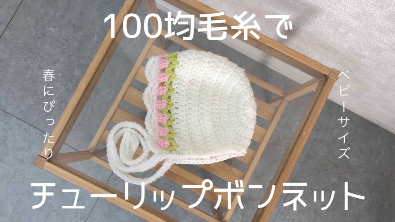 【かぎ針編み】ベビーサイズのチューリップボンネット【100均毛糸】
