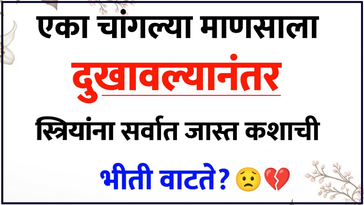 चांगल्या माणसाला दुखावल्यानंतर स्त्रियांना सर्वात जास्त कशाची भीती वाटते?😟 | Relationship Psychology