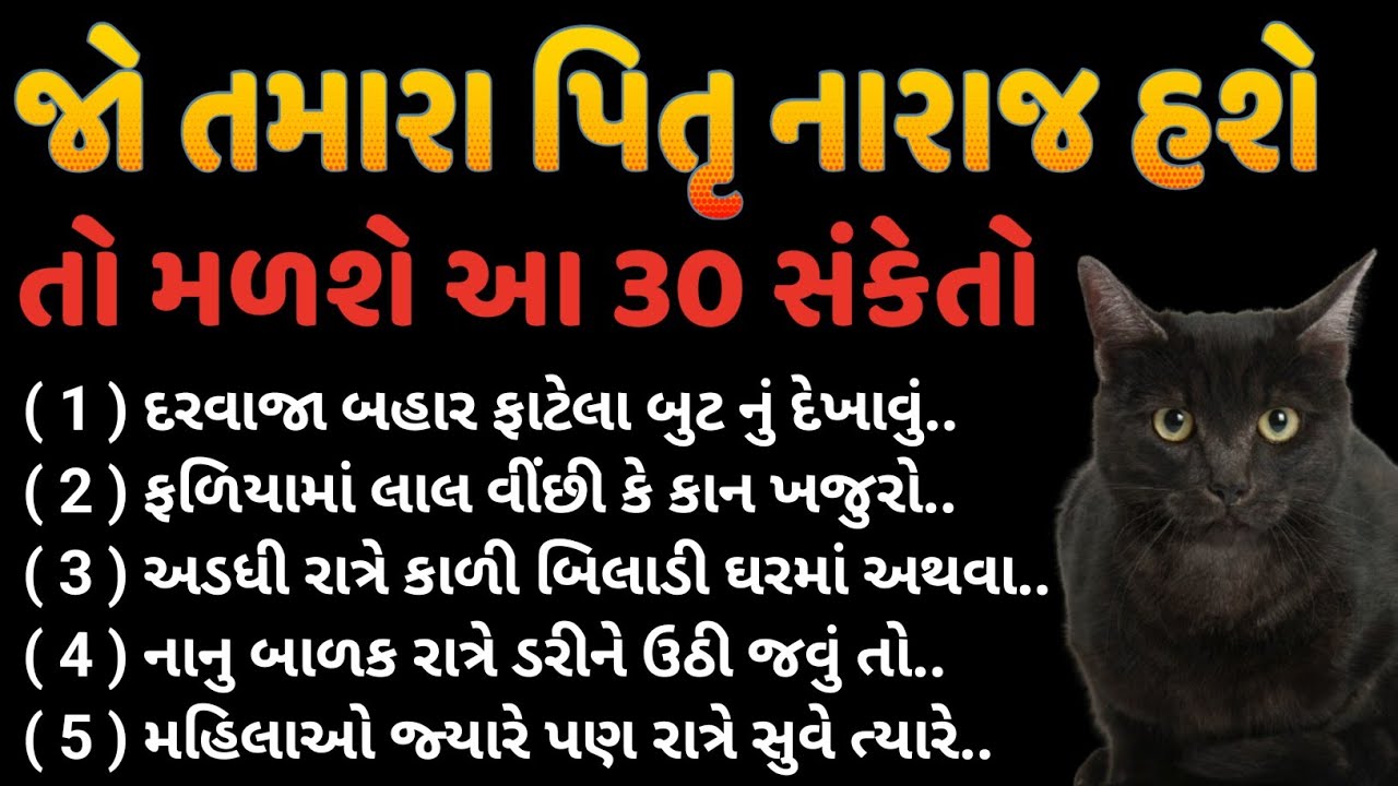 જો તમારા પિતૃઓ નારાજ હશે તો મળશે આ 30 સંકેતો | ખૂબજ ઉપયોગી માહિતી | inspirational thoughts gujarati 